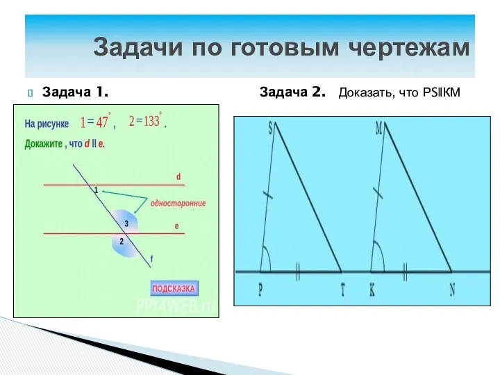 Задачи по готовым чертежам Задача 1. Задача 2. Доказать, что РS‖КМ