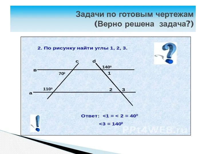 Задачи по готовым чертежам (Верно решена задача?)