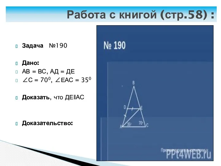 Работа с книгой (стр.58) : Задача №190 Дано: АВ =