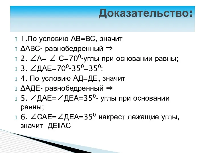 1.По условию АВ=ВС, значит ∆АВС- равнобедренный ⇒ 2. ∠А= ∠