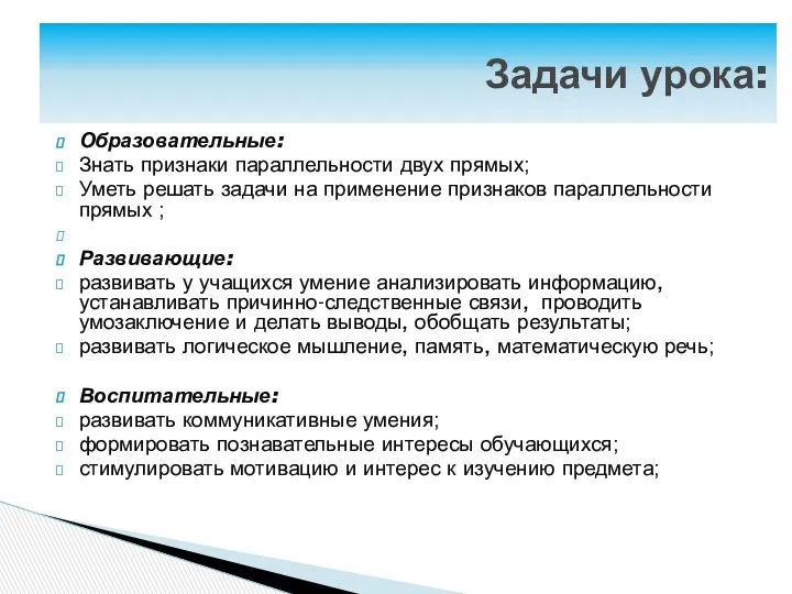 Образовательные: Знать признаки параллельности двух прямых; Уметь решать задачи на