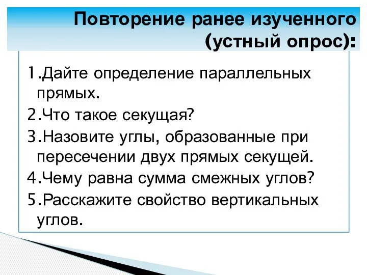 1.Дайте определение параллельных прямых. 2.Что такое секущая? 3.Назовите углы, образованные