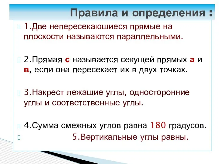 1.Две непересекающиеся прямые на плоскости называются параллельными. 2.Прямая с называется