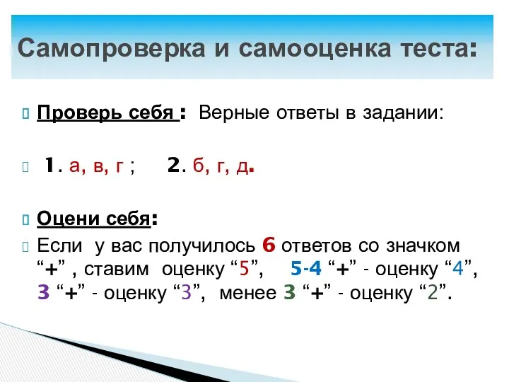 Проверь себя : Верные ответы в задании: 1. а, в,