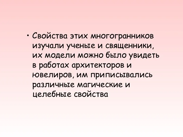 Свойства этих многогранников изучали ученые и священники, их модели можно