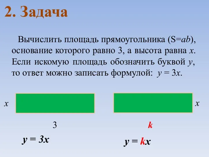 2. Задача Вычислить площадь прямоугольника (S=ab), основание которого равно 3,