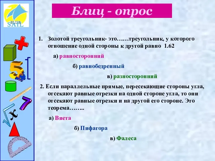 Блиц - опрос Золотой треугольник- это……треугольник, у которого отношение одной