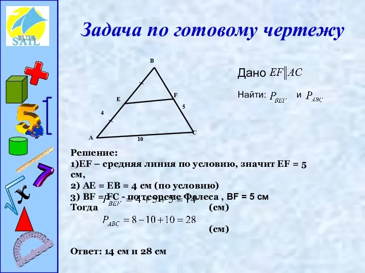 Задача по готовому чертежу Дано Найти: и Решение: 1)EF –