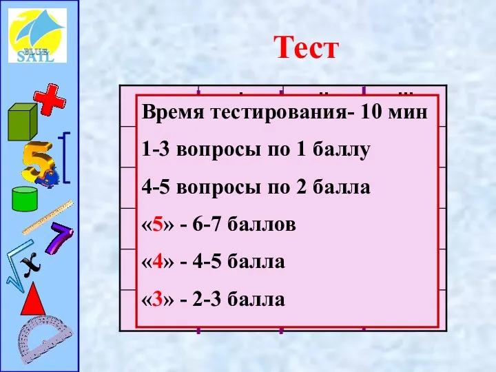 Тест Время тестирования- 10 мин 1-3 вопросы по 1 баллу