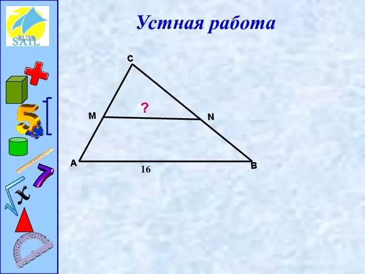 Устная работа 16 ?