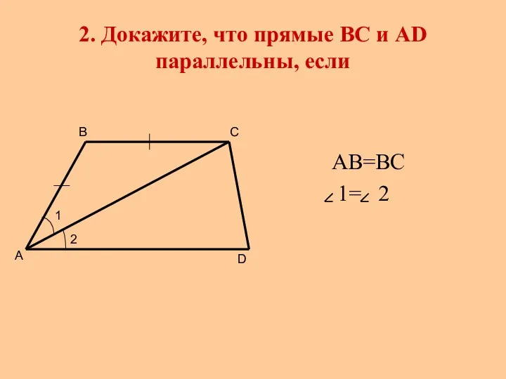 2. Докажите, что прямые ВС и АD параллельны, если АВ=ВС