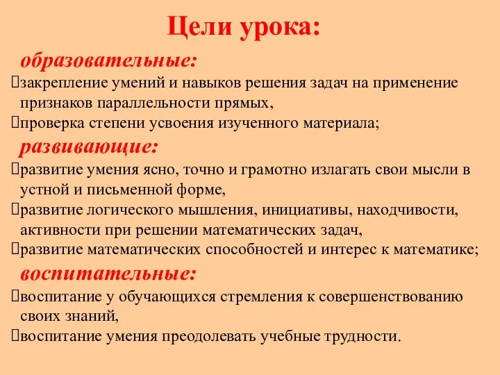 Цели урока: образовательные: закрепление умений и навыков решения задач на