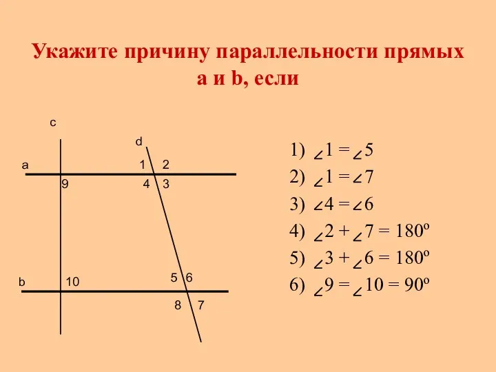 Укажите причину параллельности прямых а и b, если 1 =