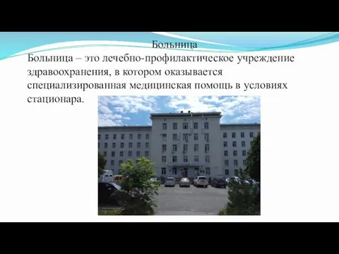 Больница Больница – это лечебно-профилактическое учреждение здравоохранения, в котором оказывается специализированная медицинская помощь в условиях стационара.