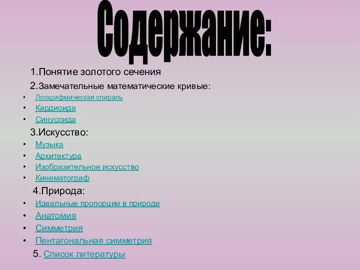 1.Понятие золотого сечения 2.Замечательные математические кривые: Логарифмическая спираль Кардиоида Синусоида