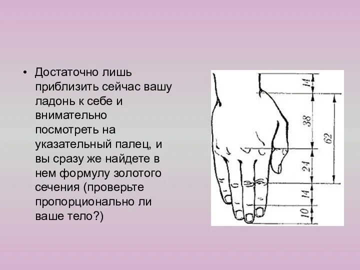 Достаточно лишь приблизить сейчас вашу ладонь к себе и внимательно