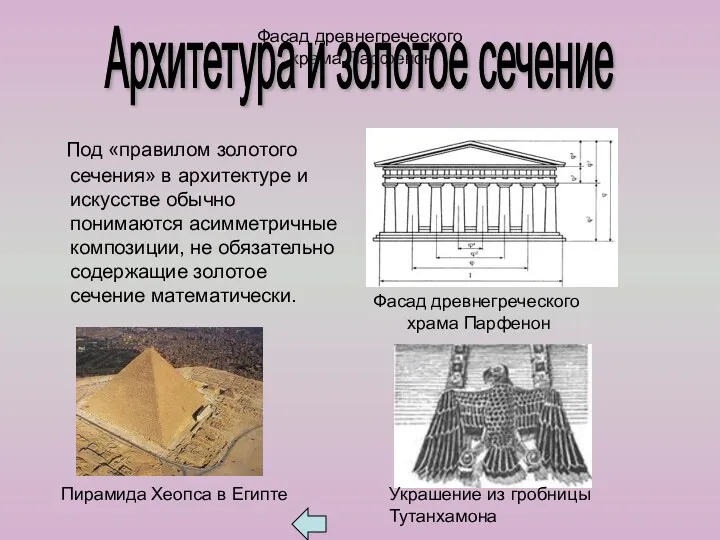 Фасад древнегреческого храма Парфенон Под «правилом золотого сечения» в архитектуре