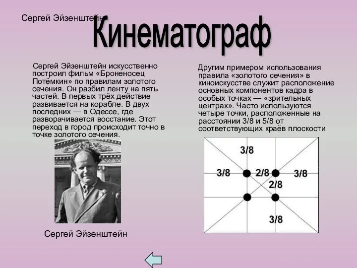 Сергей Эйзенштейн Сергей Эйзенштейн искусственно построил фильм «Броненосец Потёмкин» по