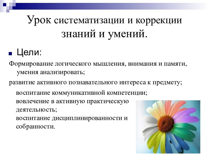 Урок систематизации и коррекции знаний и умений. Цели: Формирование логического