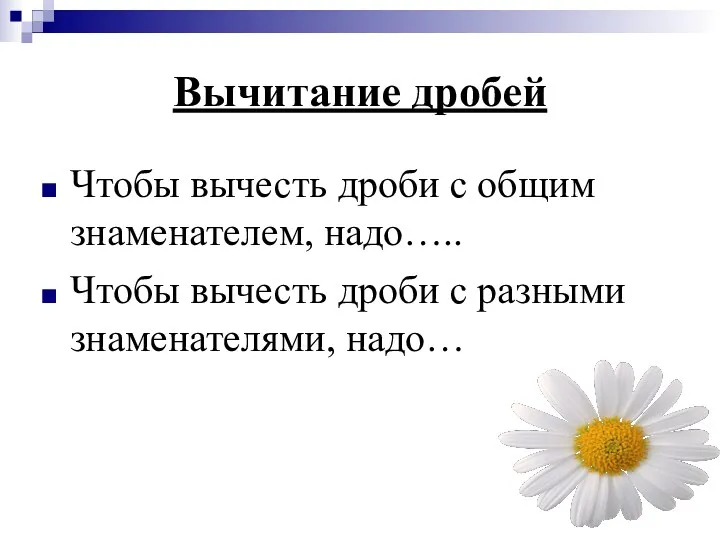 Вычитание дробей Чтобы вычесть дроби с общим знаменателем, надо….. Чтобы вычесть дроби с разными знаменателями, надо…