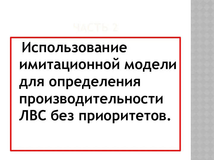 ЧАСТЬ 2 Использование имитационной модели для определения производительности ЛВС без приоритетов.