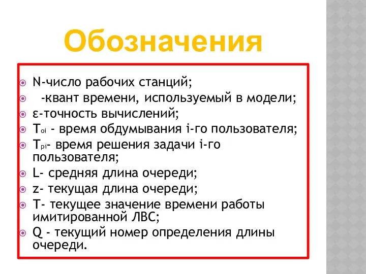 Обозначения N-число рабочих станций; -квант времени, используемый в модели; ε-точность