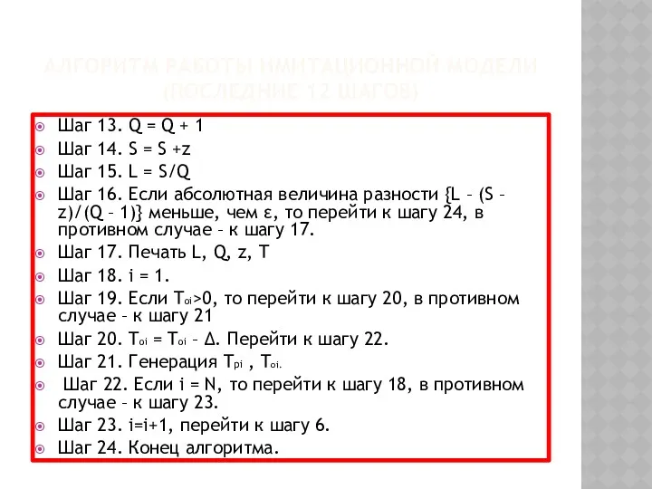 АЛГОРИТМ РАБОТЫ ИМИТАЦИОННОЙ МОДЕЛИ (ПОСЛЕДНИЕ 12 ШАГОВ) Шаг 13. Q