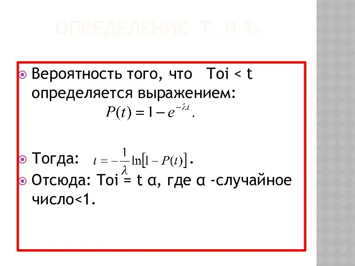 ОПРЕДЕЛЕНИЕ TOI И TPI Вероятность того, что Toi Тогда: .