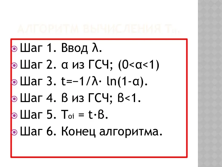 АЛГОРИТМ ВЫЧИСЛЕНИЯ TOI. Шаг 1. Ввод λ. Шаг 2. α