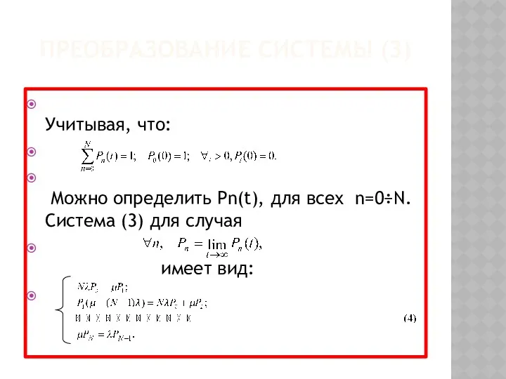 ПРЕОБРАЗОВАНИЕ СИСТЕМЫ (3) Учитывая, что: Можно определить Pn(t), для всех