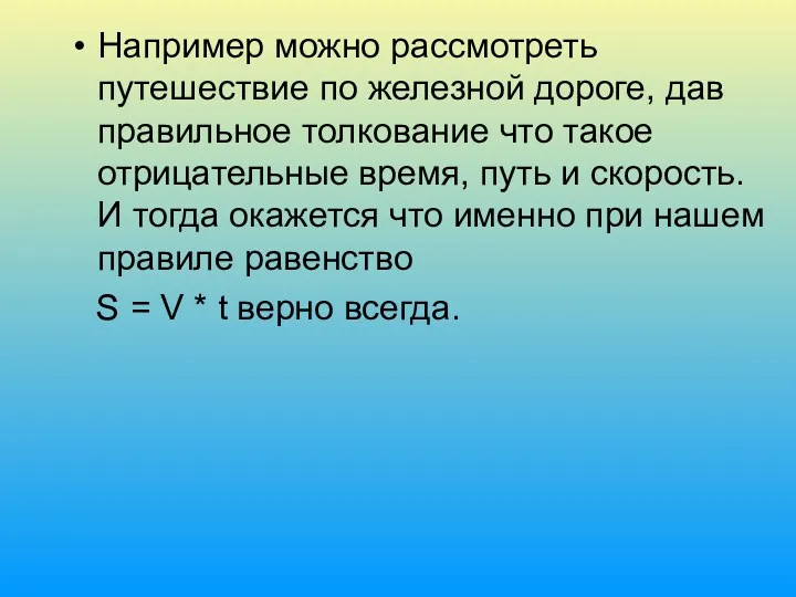 Например можно рассмотреть путешествие по железной дороге, дав правильное толкование