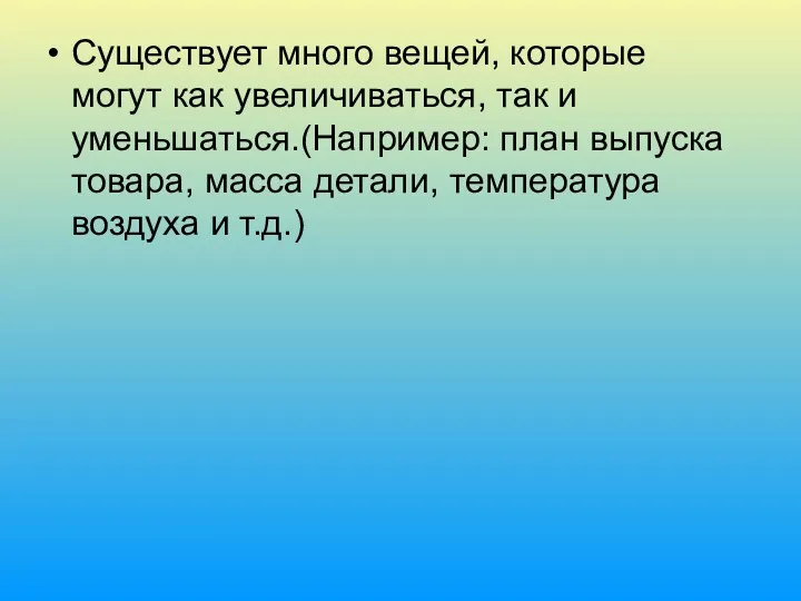 Существует много вещей, которые могут как увеличиваться, так и уменьшаться.(Например: