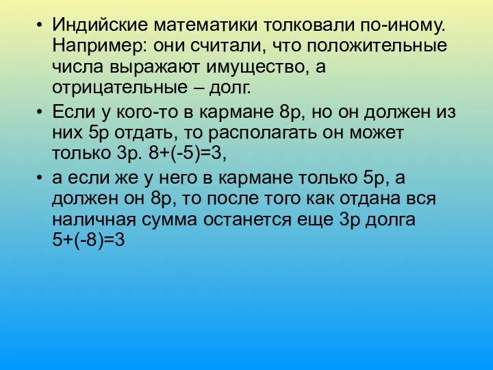 Индийские математики толковали по-иному. Например: они считали, что положительные числа