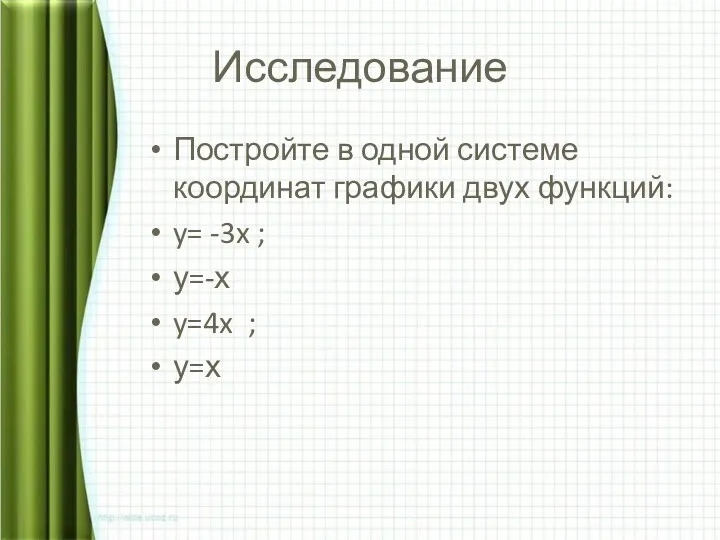 Исследование Постройте в одной системе координат графики двух функций: y= -3x ; у=-х y=4x ; у=х