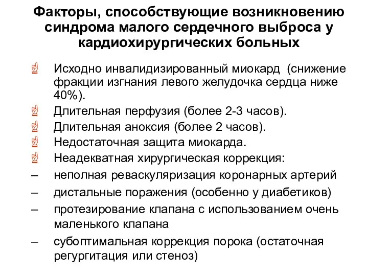 Факторы, способствующие возникновению синдрома малого сердечного выброса у кардиохирургических больных