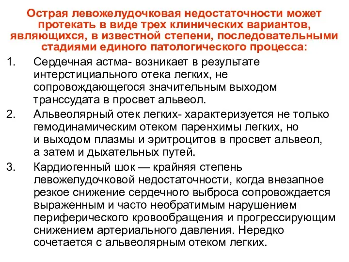 Острая левожелудочковая недостаточности может протекать в виде трех клинических вариантов,