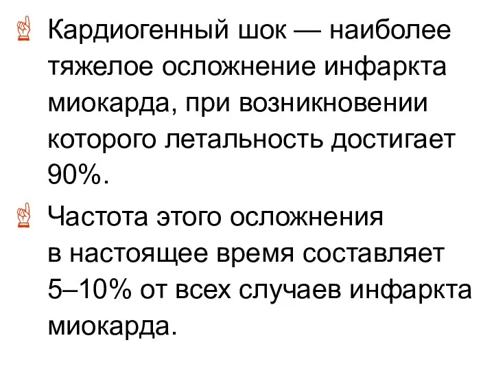 Кардиогенный шок — наиболее тяжелое осложнение инфаркта миокарда, при возникновении