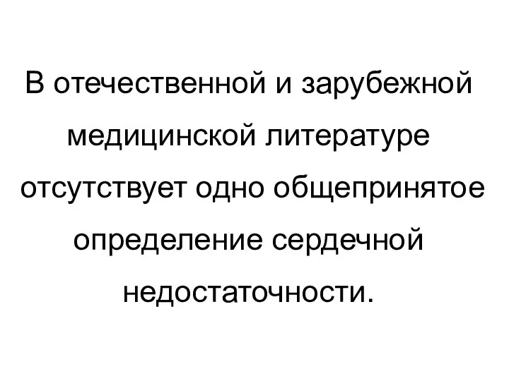 В отечественной и зарубежной медицинской литературе отсутствует одно общепринятое определение сердечной недостаточности.