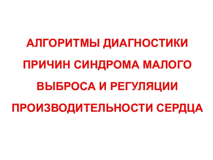 АЛГОРИТМЫ ДИАГНОСТИКИ ПРИЧИН СИНДРОМА МАЛОГО ВЫБРОСА И РЕГУЛЯЦИИ ПРОИЗВОДИТЕЛЬНОСТИ СЕРДЦА