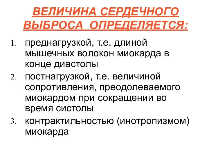 ВЕЛИЧИНА СЕРДЕЧНОГО ВЫБРОСА ОПРЕДЕЛЯЕТСЯ: преднагрузкой, т.е. длиной мышечных волокон миокарда