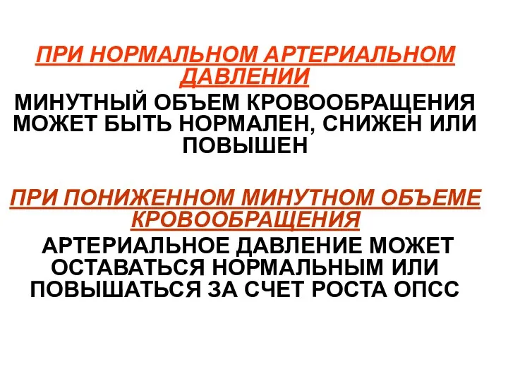 ПРИ НОРМАЛЬНОМ АРТЕРИАЛЬНОМ ДАВЛЕНИИ МИНУТНЫЙ ОБЪЕМ КРОВООБРАЩЕНИЯ МОЖЕТ БЫТЬ НОРМАЛЕН,