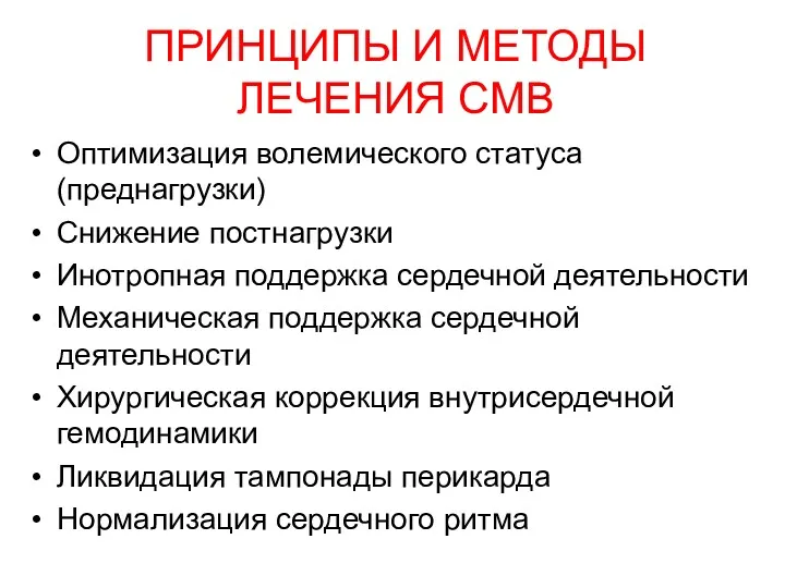 ПРИНЦИПЫ И МЕТОДЫ ЛЕЧЕНИЯ СМВ Оптимизация волемического статуса (преднагрузки) Снижение