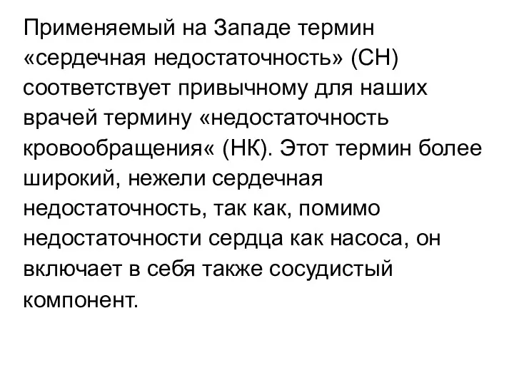 Применяемый на Западе термин «сердечная недостаточность» (СН) соответствует привычному для