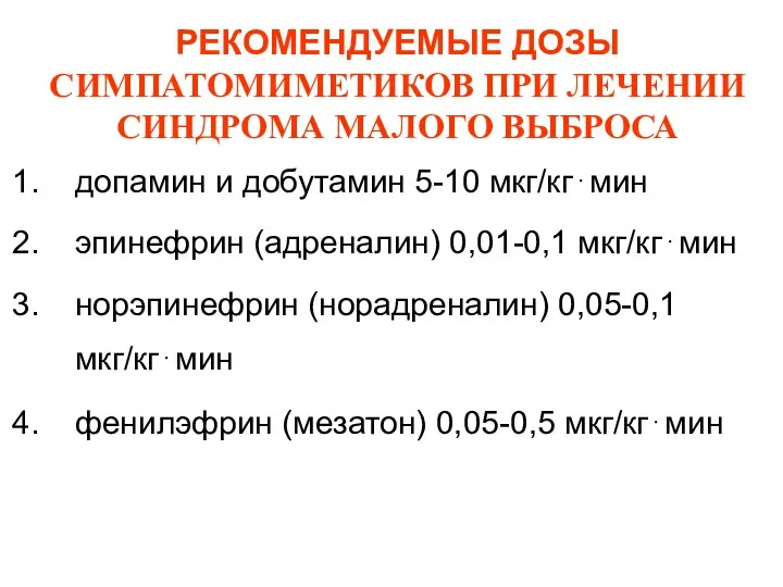 РЕКОМЕНДУЕМЫЕ ДОЗЫ СИМПАТОМИМЕТИКОВ ПРИ ЛЕЧЕНИИ СИНДРОМА МАЛОГО ВЫБРОСА допамин и