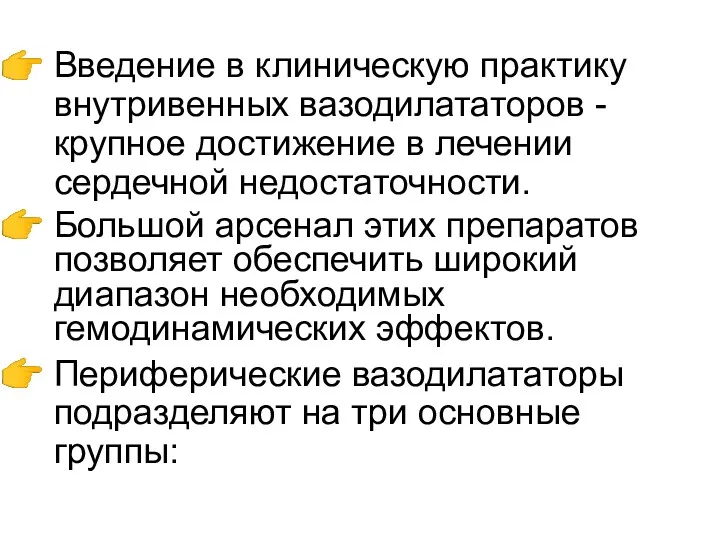 Введение в клиническую практику внутривенных вазодилататоров - крупное достижение в