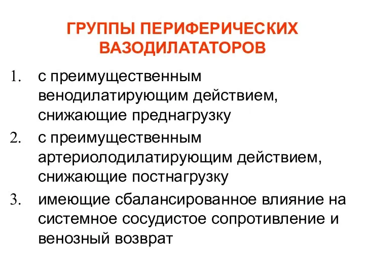 ГРУППЫ ПЕРИФЕРИЧЕСКИХ ВАЗОДИЛАТАТОРОВ с преимущественным венодилатирующим действием, снижающие преднагрузку с