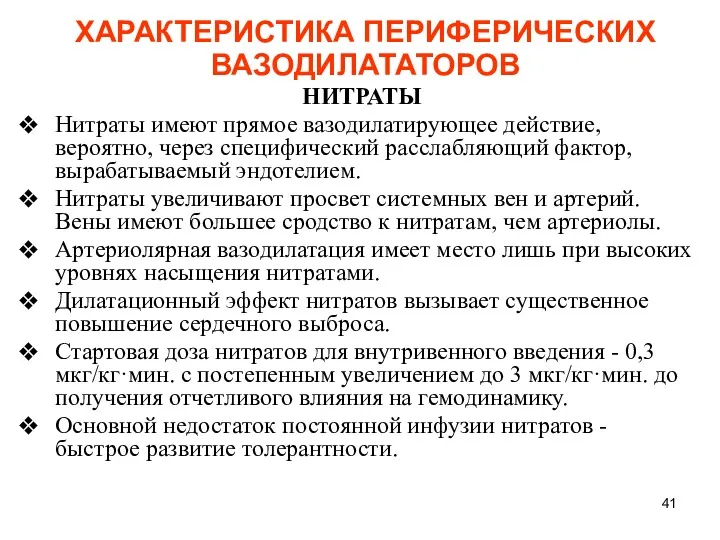 ХАРАКТЕРИСТИКА ПЕРИФЕРИЧЕСКИХ ВАЗОДИЛАТАТОРОВ НИТРАТЫ Нитраты имеют прямое вазодилатирующее действие, вероятно,