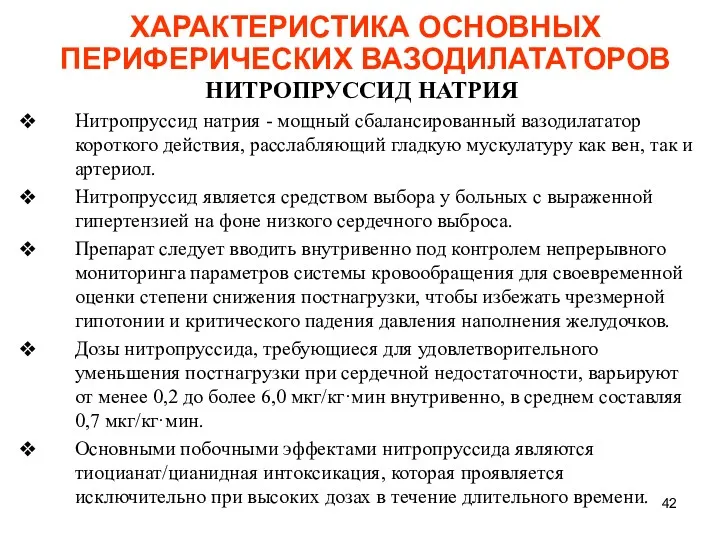 ХАРАКТЕРИСТИКА ОСНОВНЫХ ПЕРИФЕРИЧЕСКИХ ВАЗОДИЛАТАТОРОВ НИТРОПРУССИД НАТРИЯ Нитропруссид натрия - мощный