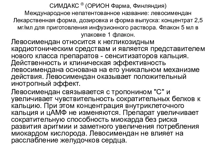 СИМДАКС ® (ОРИОН Фарма, Финляндия) Международное непатентованное название: левосимендан Лекарственная