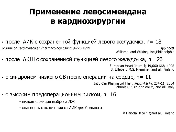 • после АИК с сохраненной функцией левого желудочка, n= 18